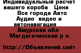 Индивидуальный расчет вашего короба › Цена ­ 500 - Все города Авто » Аудио, видео и автонавигация   . Амурская обл.,Магдагачинский р-н